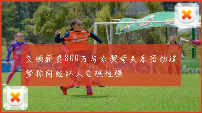 艾顿薪资800万与东契奇关系密切追梦称同经纪人合理性强