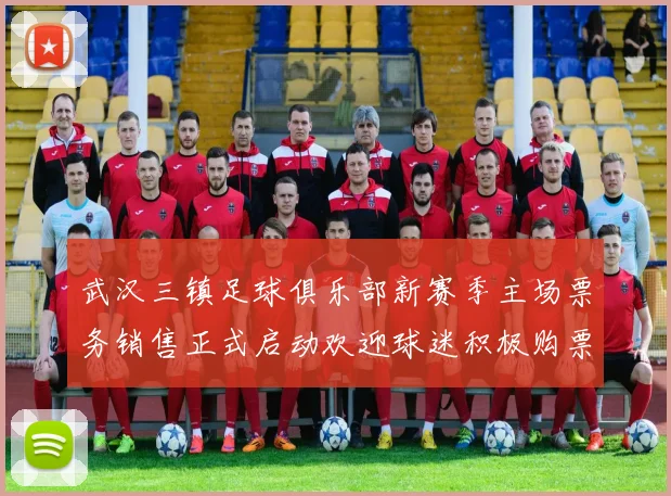 武汉三镇足球俱乐部新赛季主场票务销售正式启动欢迎球迷积极购票支持球队