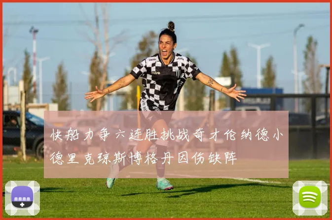快船力争六连胜挑战奇才伦纳德小德里克琼斯博格丹因伤缺阵