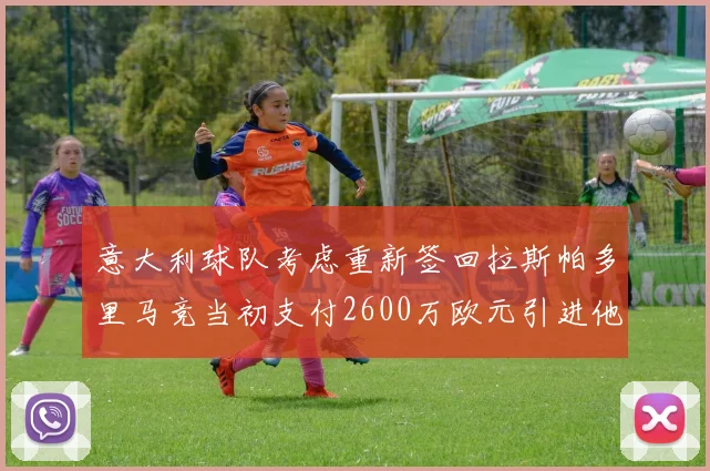 意大利球队考虑重新签回拉斯帕多里马竞当初支付2600万欧元引进他