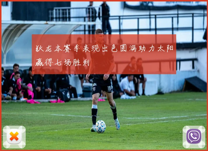 狄龙本赛季表现出色圆满助力太阳赢得七场胜利