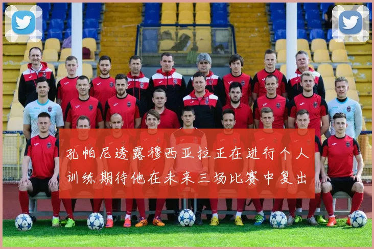 孔帕尼透露穆西亚拉正在进行个人训练期待他在未来三场比赛中复出