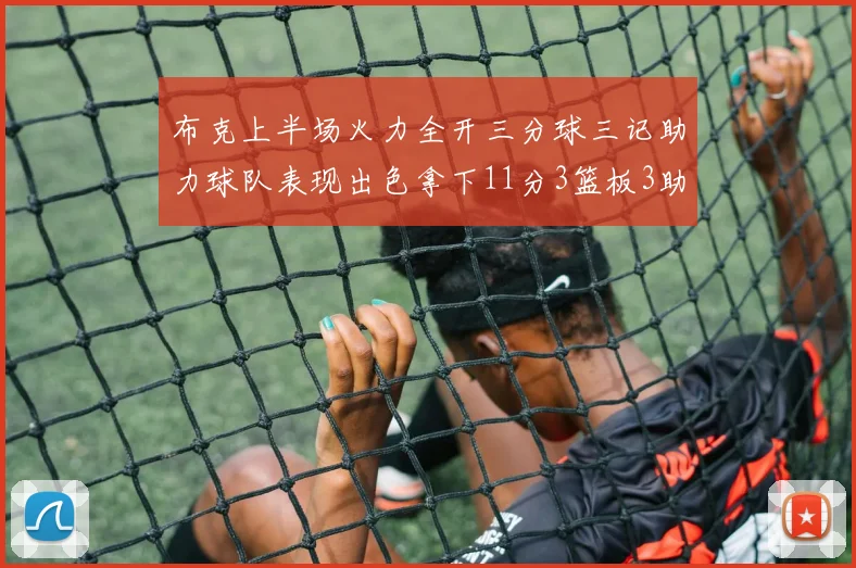 布克上半场火力全开三分球三记助力球队表现出色拿下11分3篮板3助攻1抢断