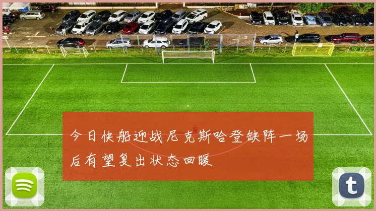 今日快船迎战尼克斯哈登缺阵一场后有望复出状态回暖